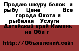 Продаю шкуру белок  и рыбу  › Цена ­ 1 500 - Все города Охота и рыбалка » Услуги   . Алтайский край,Камень-на-Оби г.